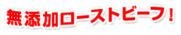 無添加ローストビーフ